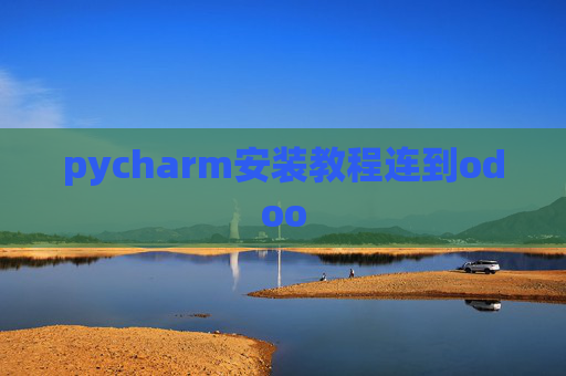 pycharm安装教程连到odoo pycharm安装教程连到odoo